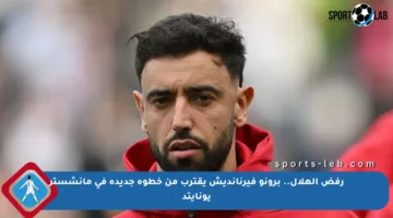 رفض الهلال.. برونو فيرنانديش يقترب من خطوة جديدة في مانشستر يونايتد